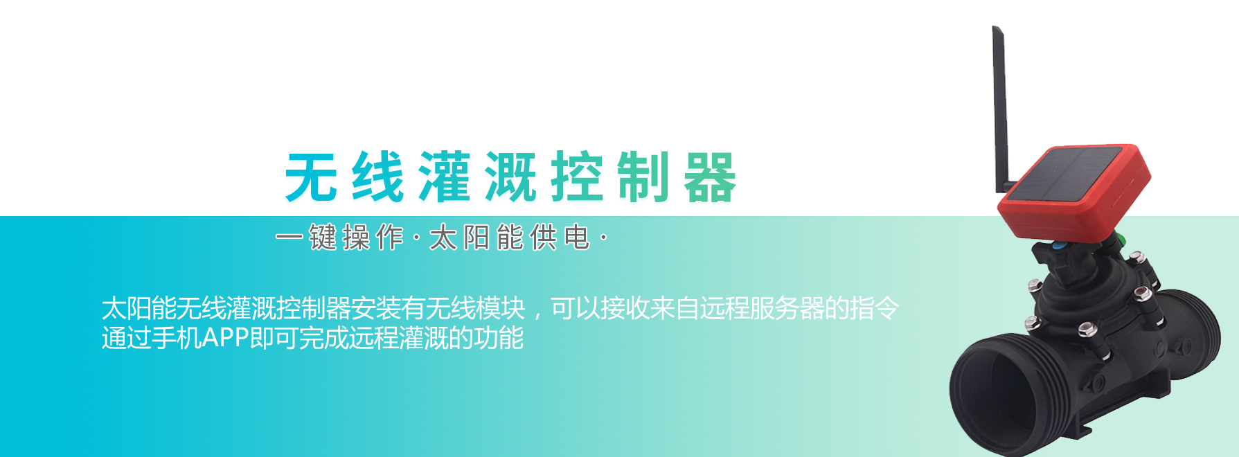 无线灌溉系统