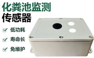 化粪池满溢检测器解决方案